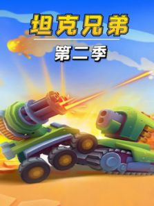 坦克兄弟2动漫