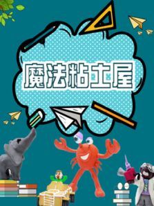 魔法粘土屋动漫