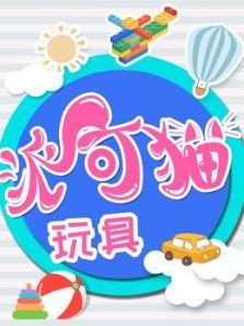 派可猫玩具 趣味玩具汇动漫