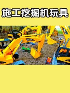 施工挖掘机玩具动漫