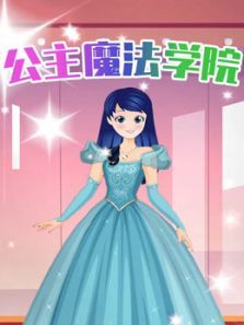 公主魔法学院动漫