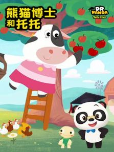 熊猫博士和托托1动漫