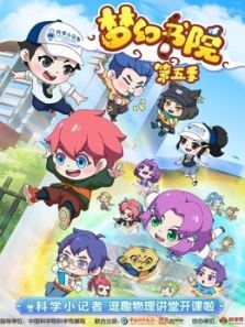 梦幻书院之科学小记者动漫