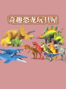 奇趣恐龙玩具屋动漫