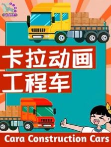 卡拉动画工程车动漫