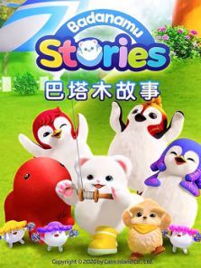 巴塔木故事 下1动漫