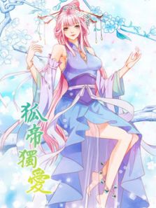 狐帝独爱 妖姬上位1动漫