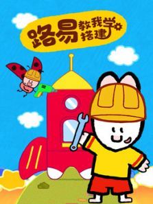路易教我学搭建动漫
