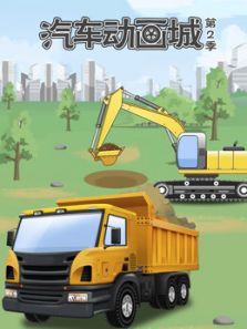 汽车动画城2动漫