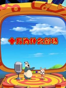 十万为什么剧场3动漫