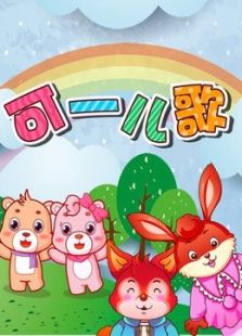 可一儿歌动漫