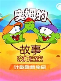 奥姆的故事之计数隐藏物品2动漫