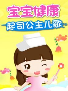 起司公主儿歌之宝宝健康动漫