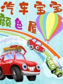 汽车宝宝颜色屋动漫