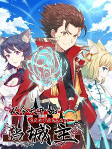 从今天开始当城主1动漫