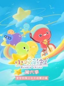 小鸡彩虹6动漫