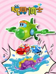 玩具博士哇哇哇动漫