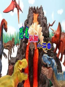 恐龙认知小讲堂动漫