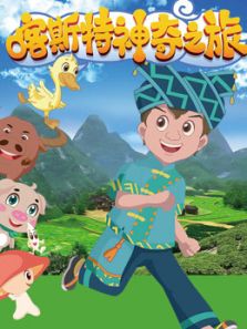 喀斯特神奇之旅1动漫