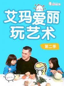 艾玛爱丽玩艺术2动漫