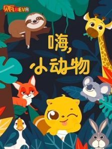 贝瓦学英语 嗨 小动物动漫
