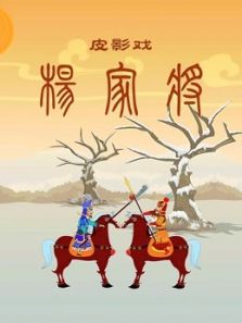 亿唐皮影戏 杨家将动漫