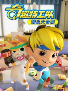 奇趣特工队精品大合集动漫