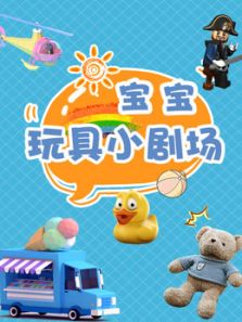 宝宝玩具小剧场动漫