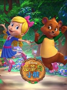 蒂蒂与小熊动漫