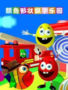 颜色形状数字乐园动漫