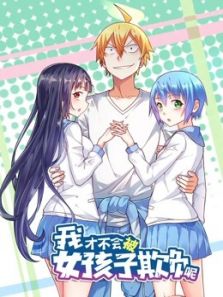 我才不会被女孩子欺负呢动漫