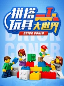 拼搭玩具大世界动漫