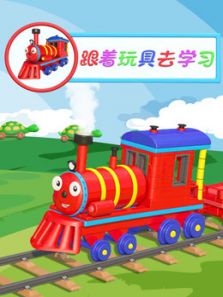 跟着玩具去学习动漫