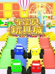 车宝贝玩具城5动漫