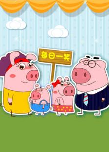 小猪一家亲动漫