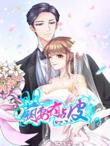 萌妻有点皮 双面总裁赖上你1动漫