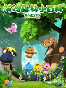 萌鸡森林小百科动物篇动漫