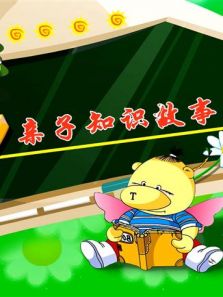 小笨熊之亲子知识故事动漫