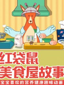 红袋鼠美食屋故事动漫