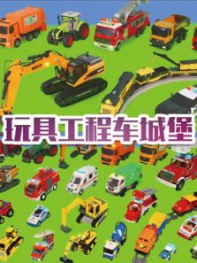 玩具工程车城堡动漫