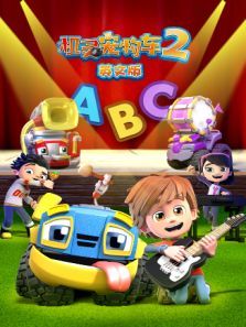 机灵宠物车2（英文）动漫