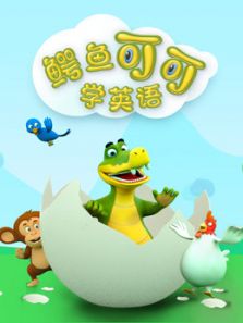 鳄鱼可可学英语动漫
