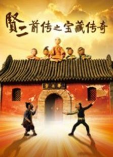 贤二前传之宝藏传奇动漫
