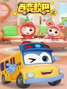 百变校巴5动漫