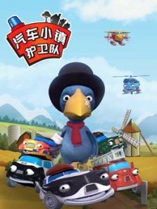 汽车小镇护卫队动漫