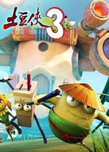 土豆侠第三季动漫