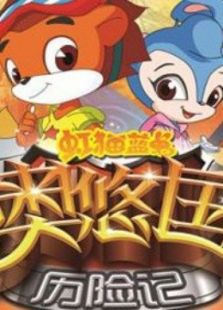 虹猫蓝兔奥悠国历险记动漫