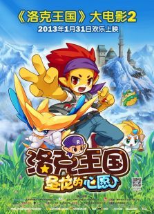 洛克王国2:圣龙的心愿动漫