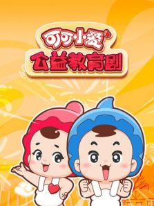 可可小爱公益教育剧1动漫