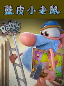 蓝皮小老鼠动漫